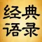 经典语录图解大全免费版HD 学习名人名言名句感悟人生领悟生活哲理