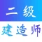 二级建造师题库-二建刷题神器