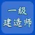 一建题库-一级建造师考试题库2022