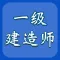 一建题库-一级建造师考试题库2022