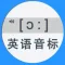 英语音标-英语发音助手