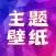 主题壁纸-动态壁纸墙纸精选