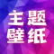 主题壁纸-动态壁纸墙纸精选
