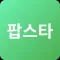 팝스타 - 건강 스타되기