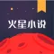 火星小说-电子书阅读器