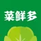 菜鲜多