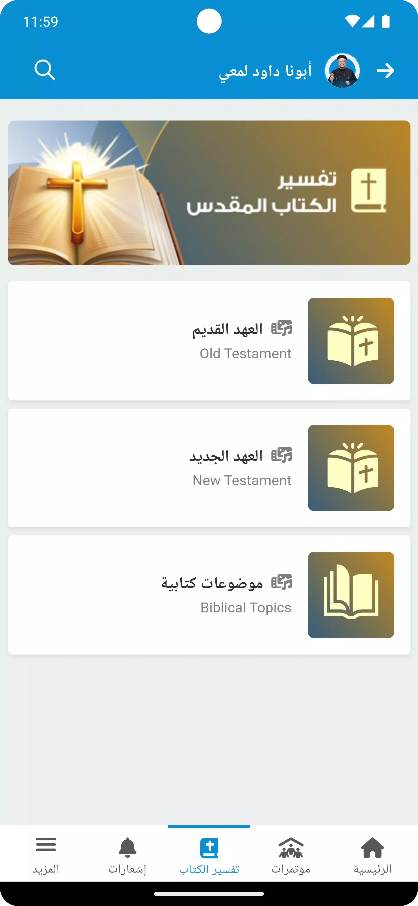 Fr. Daoud Lamei スクリーンショット