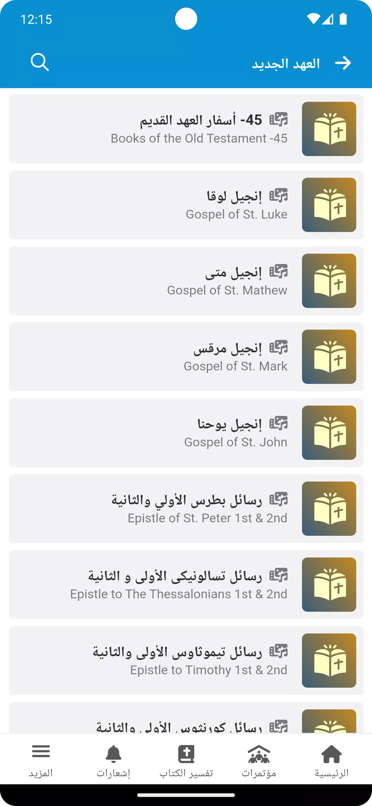 Fr. Daoud Lamei スクリーンショット