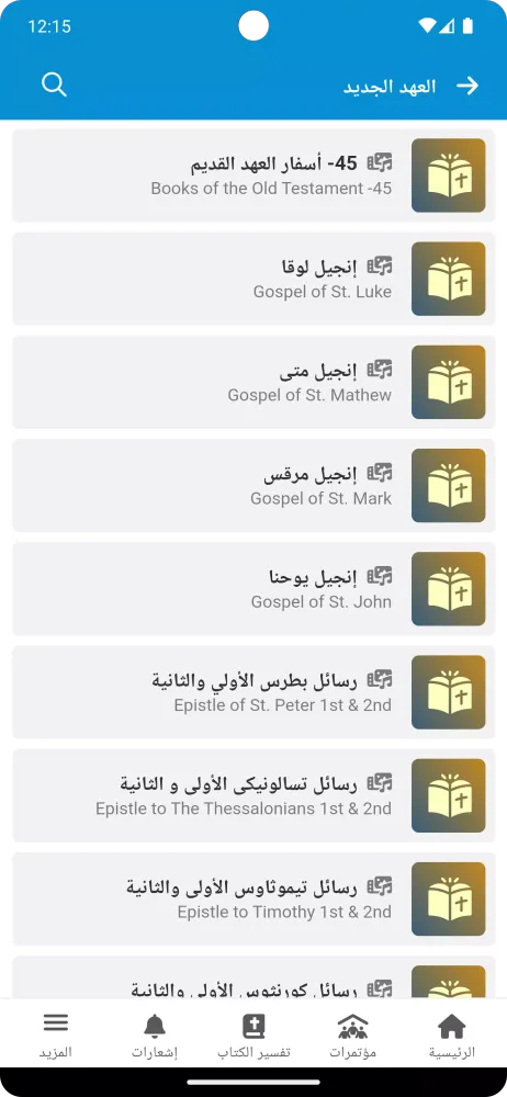 Fr. Daoud Lamei Screenshots