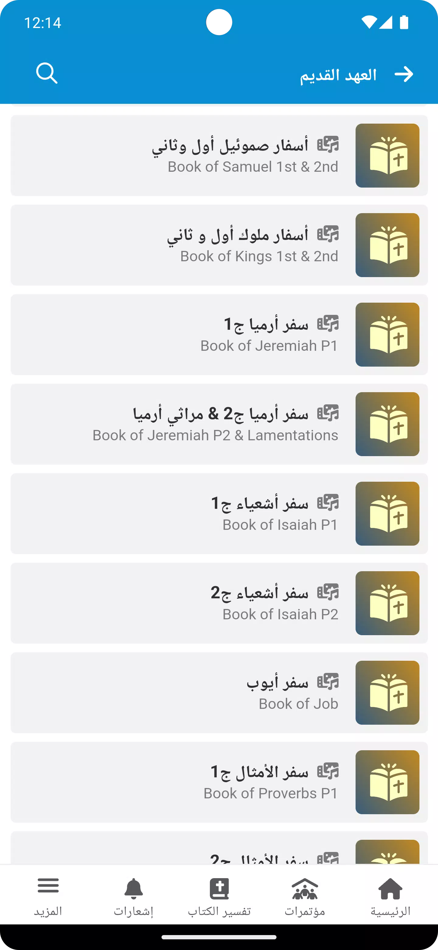 Fr. Daoud Lamei スクリーンショット