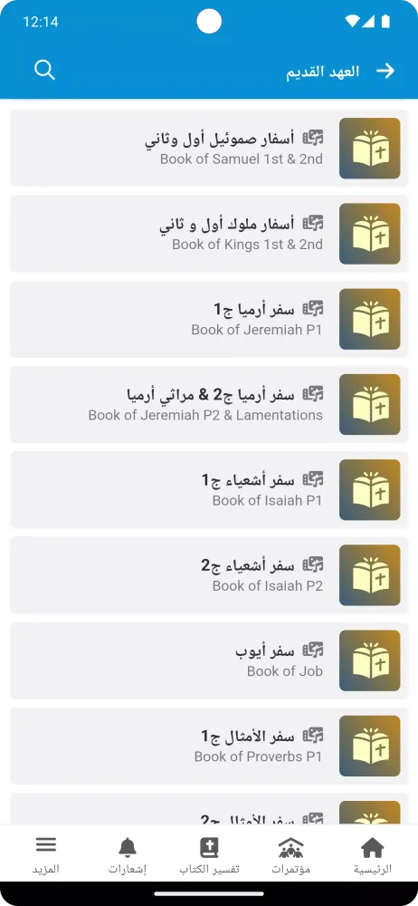 Fr. Daoud Lamei Screenshots