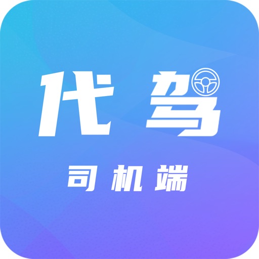 代驾司机端（中国版）