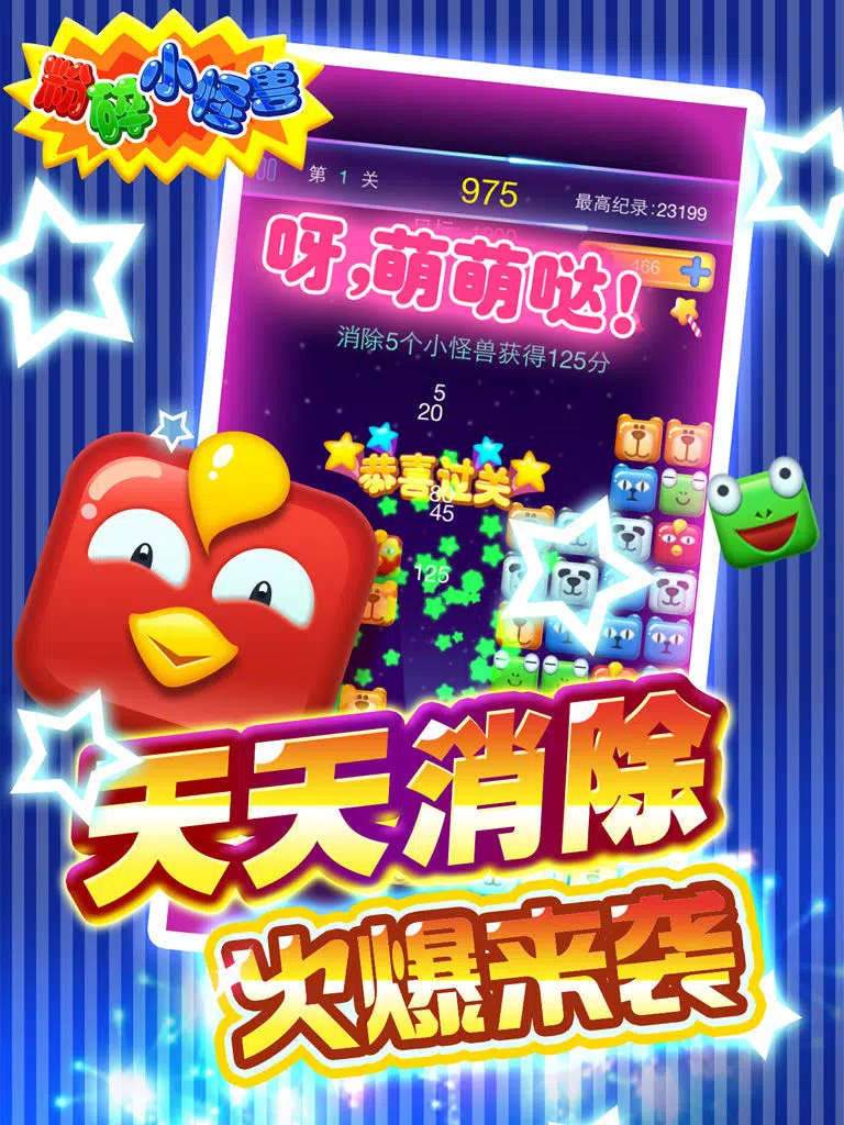 粉碎小怪兽 iPad Screenshots