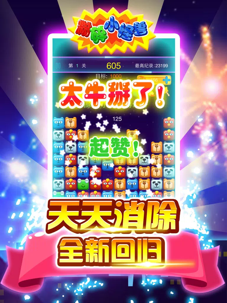 粉碎小怪兽 iPad Screenshots