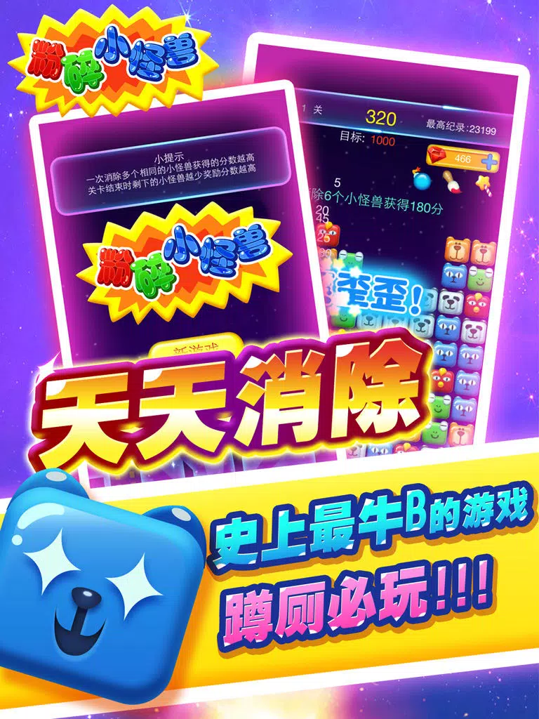 粉碎小怪兽 iPad Screenshots