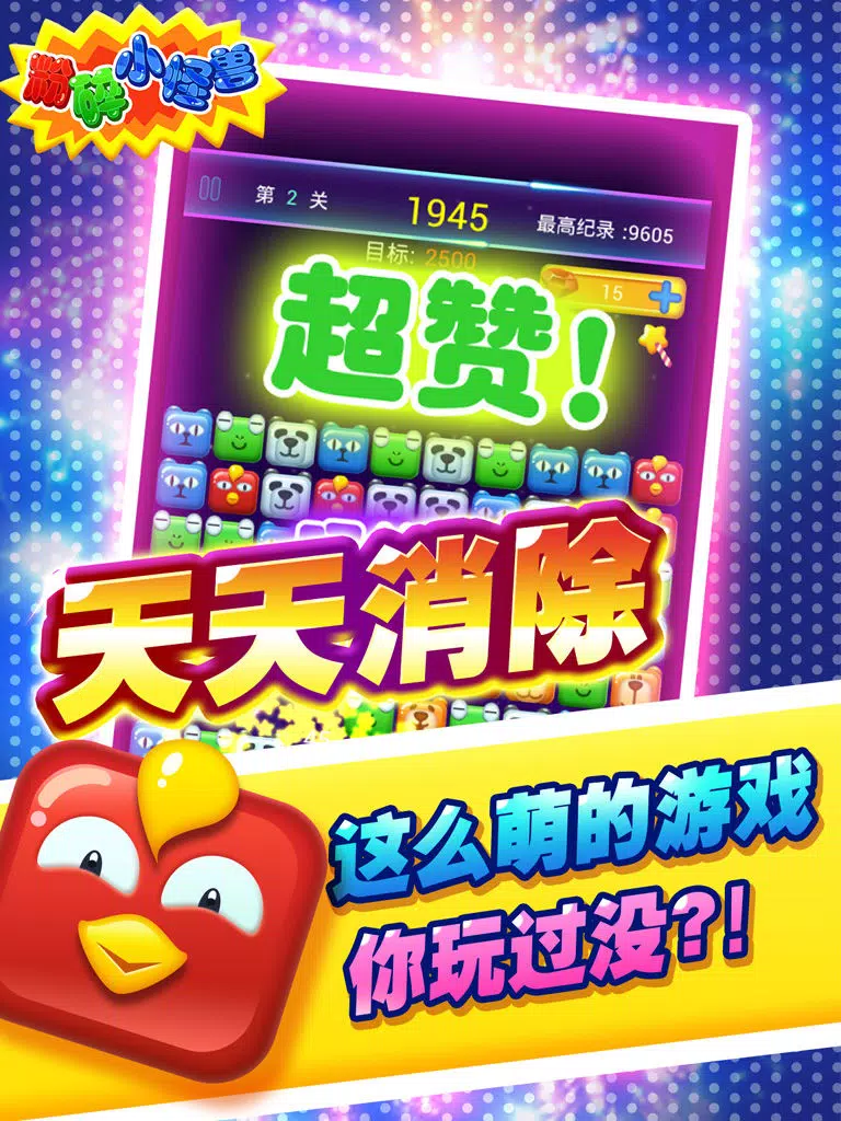 粉碎小怪兽 iPad Screenshots