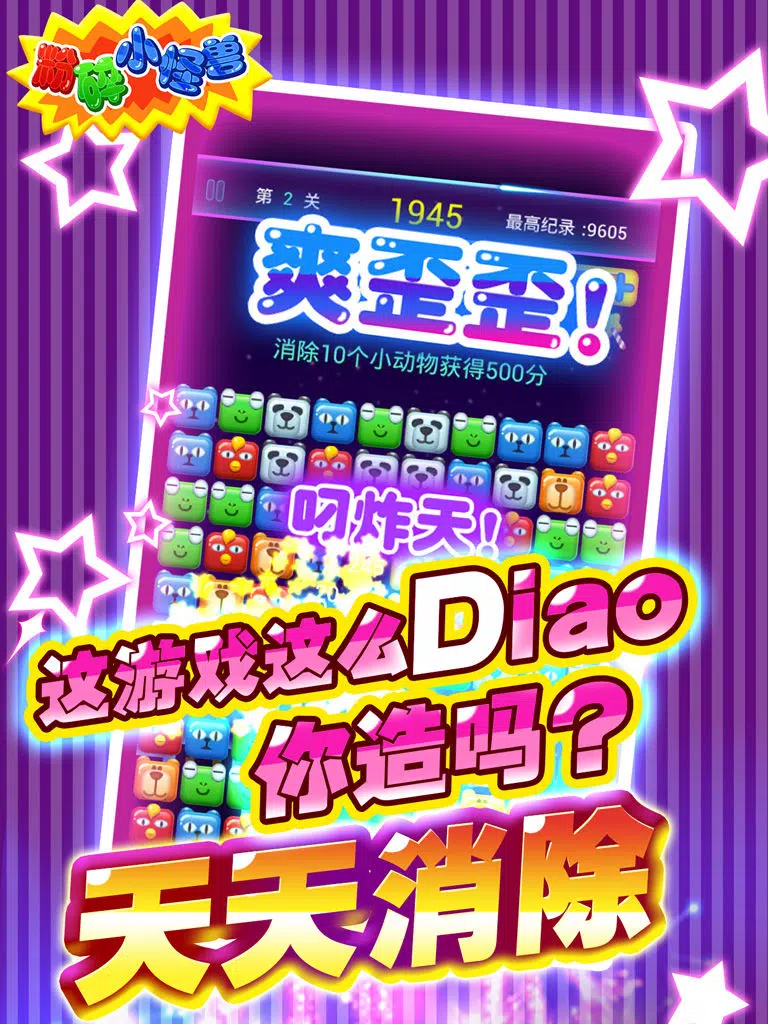 粉碎小怪兽 iPad Screenshots