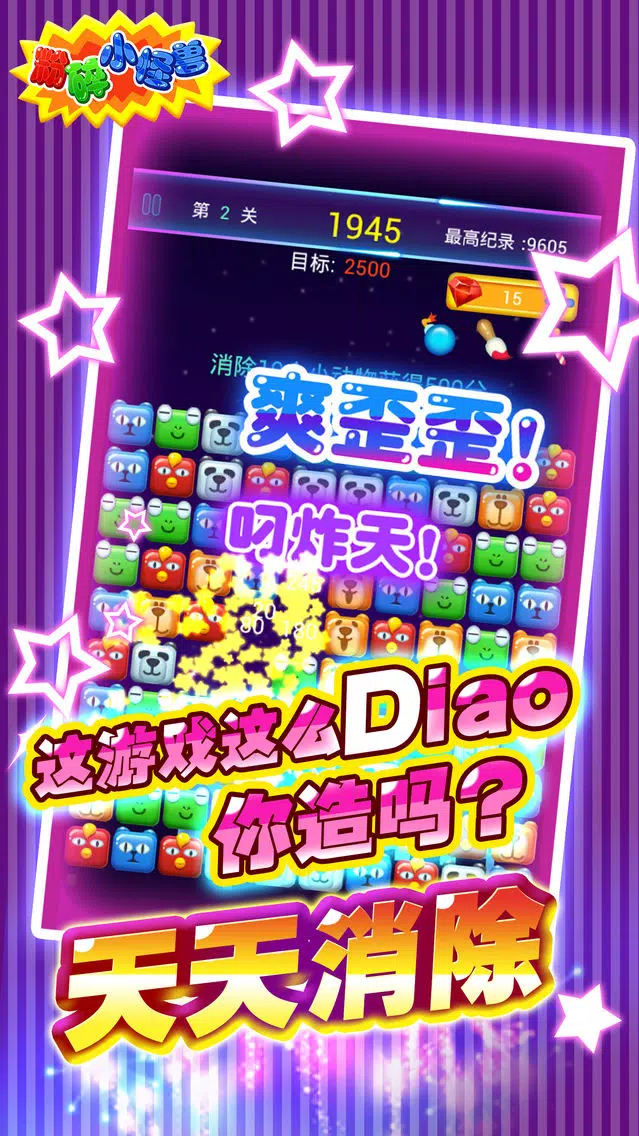 粉碎小怪兽 Screenshots