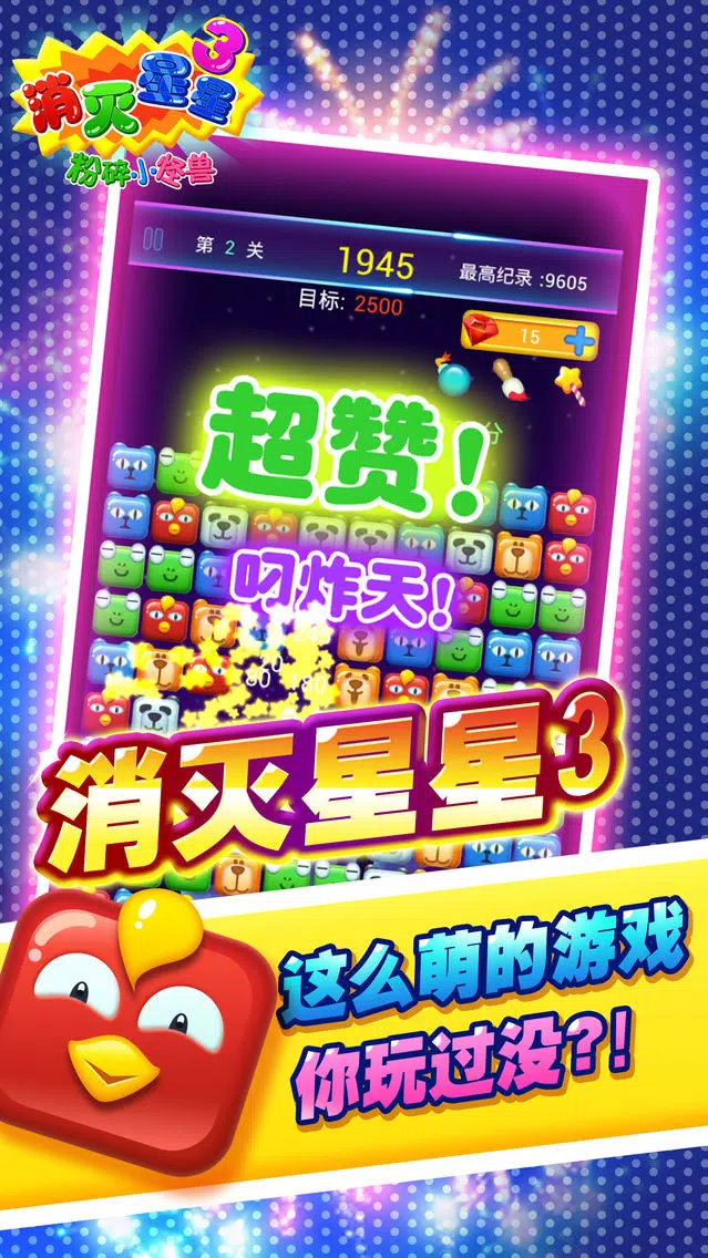 粉碎小怪兽 Screenshots