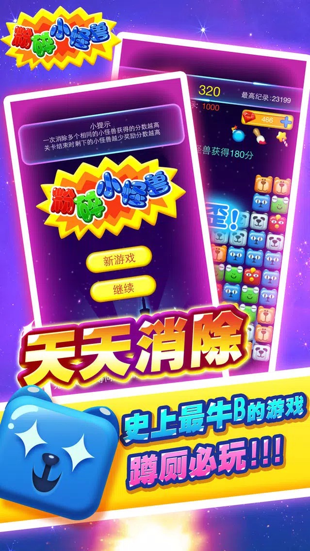 粉碎小怪兽 Screenshots