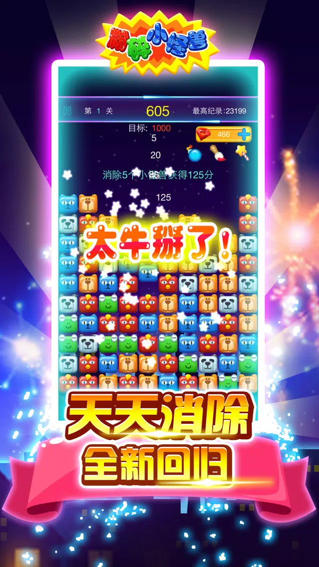 粉碎小怪兽 Screenshots