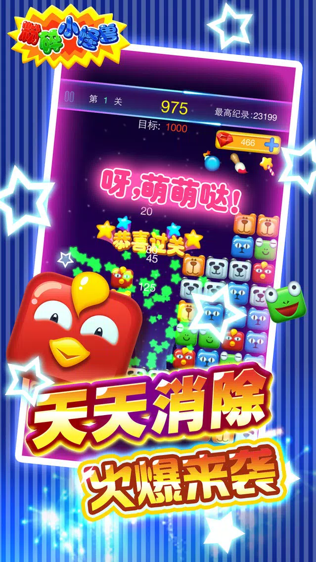 粉碎小怪兽 Screenshots