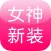 女神新装—明星同款服饰，品牌服装折扣
