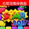 毁灭星星2017-免费单机益智消除游戏，非官方消灭星星