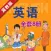 冀教版河北小学英语(三起点)-双语学习机盒子