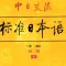 标准日本语-初级下