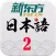 新东方日语视频教学2