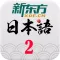 新东方日语视频教学2
