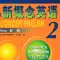 新概念英语音视频教程2
