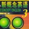 新概念英语音视频教程3