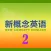 新概念英语教程2