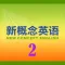 新概念英语教程2