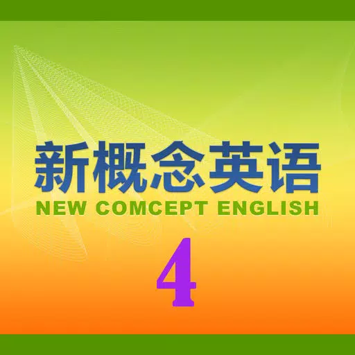 新概念英语教程4 新概念英语教程4