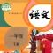 小学语文一年级下