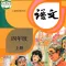 小学语文四年级上