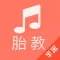胎教音乐盒- 孕妇怀孕预期待产必备