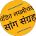 Pandit Lakhmichand Saang Sangr