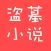 盗墓小说 - 盗墓笔记 鬼吹灯