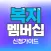 복지멤버십 신청 가이드