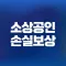 소상공인 손실보상