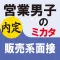 営業男子のミカタ　販売系面接