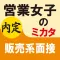 営業女子のミカタ　販売系面接