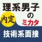 理系男子のミカタ　技術系面接