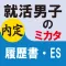 就活男子のミカタ　履歴書・ES
