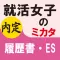 就活女子のミカタ　履歴書・ES