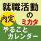 就職活動のミカタ　やることカレンダー